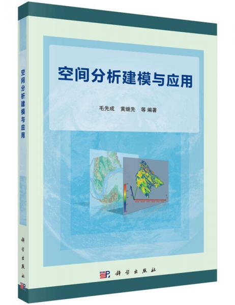 空間分析建模與應(yīng)用