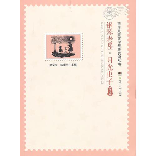 兩岸兒童文學(xué)經(jīng)典共讀叢書——鋼琴老屋·月光蟲子