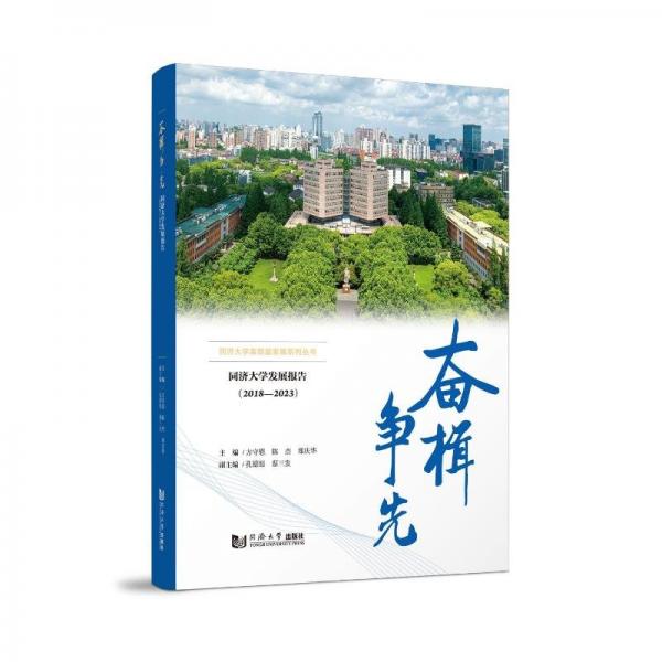 奋楫争先——同济大学发展报告