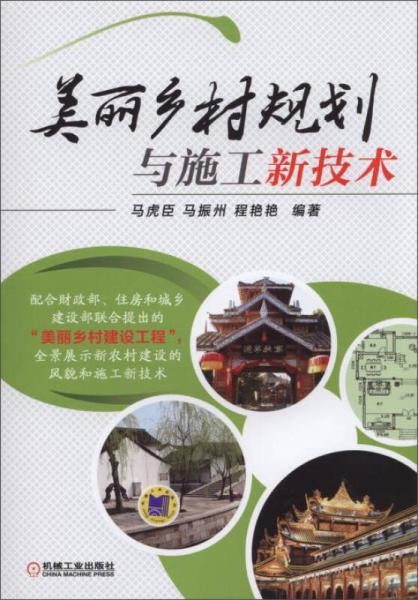 美麗鄉(xiāng)村規(guī)劃與施工新技術(shù)