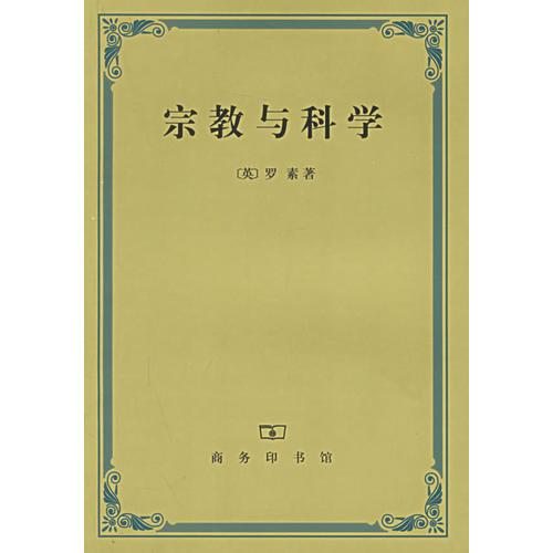 宗教與科學(xué)