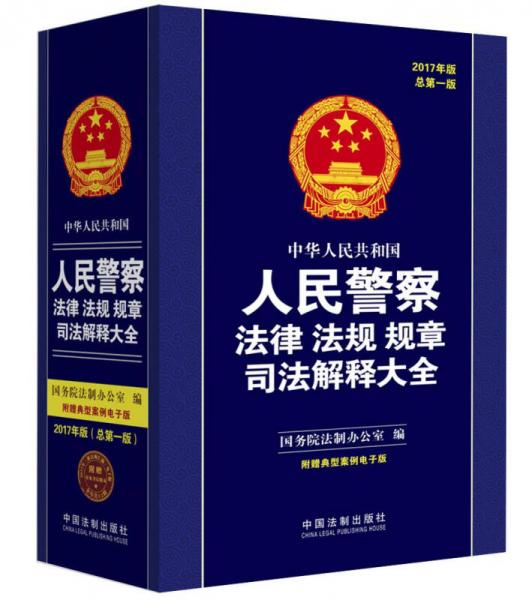 中华人民共和国人民警察法律法规规章司法解释大全（2017年版）