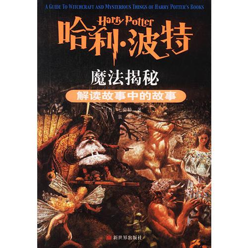哈利.小波特魔法揭秘-解讀故事中的故事|魔幻世界01