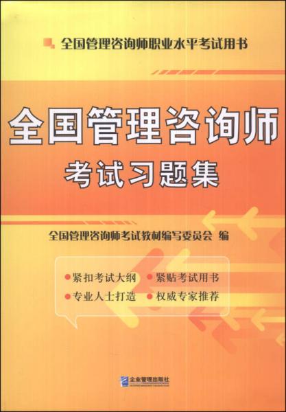 全國管理咨詢師職業(yè)水平考試用書：全國管理咨詢師考試習(xí)題集