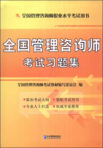 全国管理咨询师职业水平考试用书：全国管理咨询师考试习题集