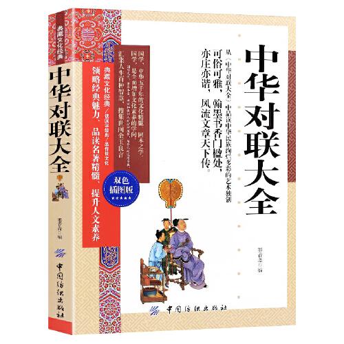 中华对联大全 双色插图版