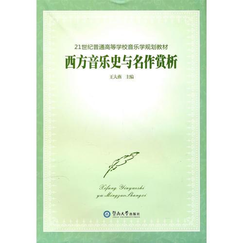 西方音乐史与名作赏析（21世纪普通高等学校音乐学规划教材）