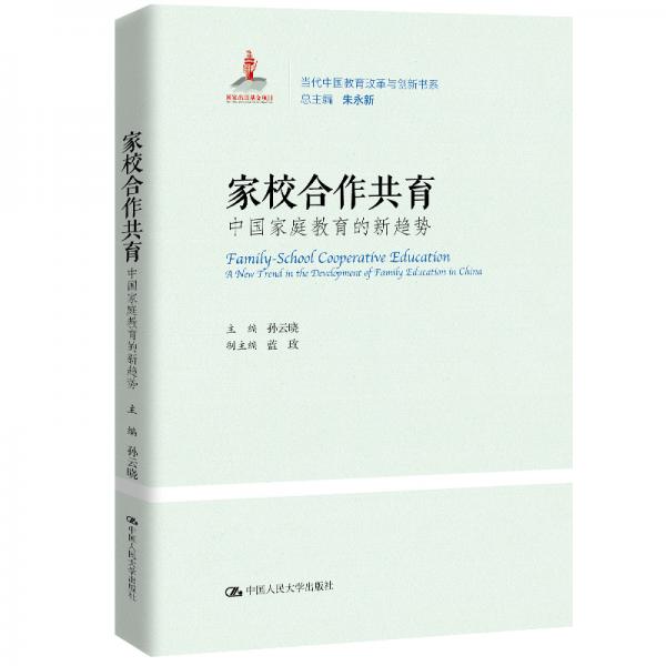 家校合作共育：中国家庭教育的新趋势/当代中国教育改革与创新书系