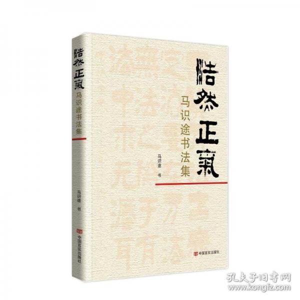 浩然正气 马识途书法集