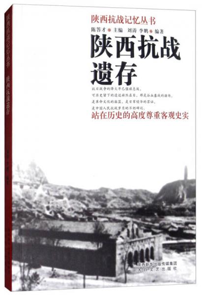 陜西抗戰(zhàn)遺存/陜西抗戰(zhàn)記憶叢書
