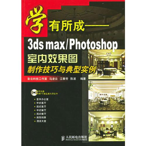 学有所成——3ds max/Photoshop室内效果图制作技巧与典型实例