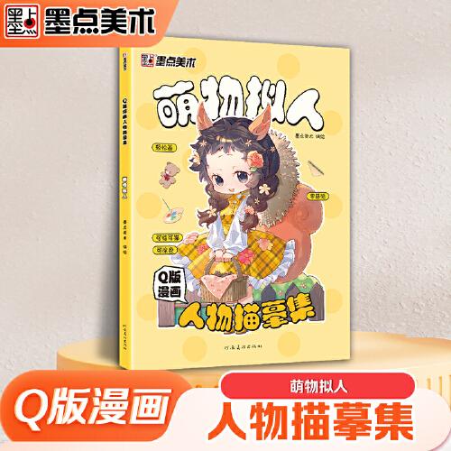 墨點(diǎn)美術(shù) Q版漫畫人物描摹集萌物擬人 新手入門漫畫臨摹涂色集線稿零基礎(chǔ)快速入門自學(xué)手繪漫畫素材視頻教學(xué)