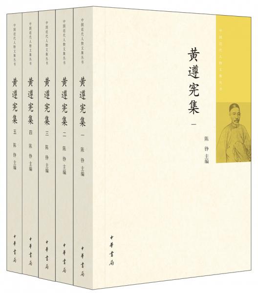 黄遵宪集