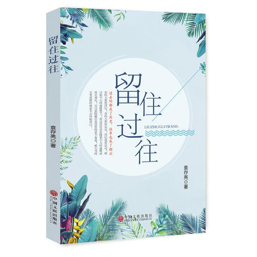 留住過(guò)往