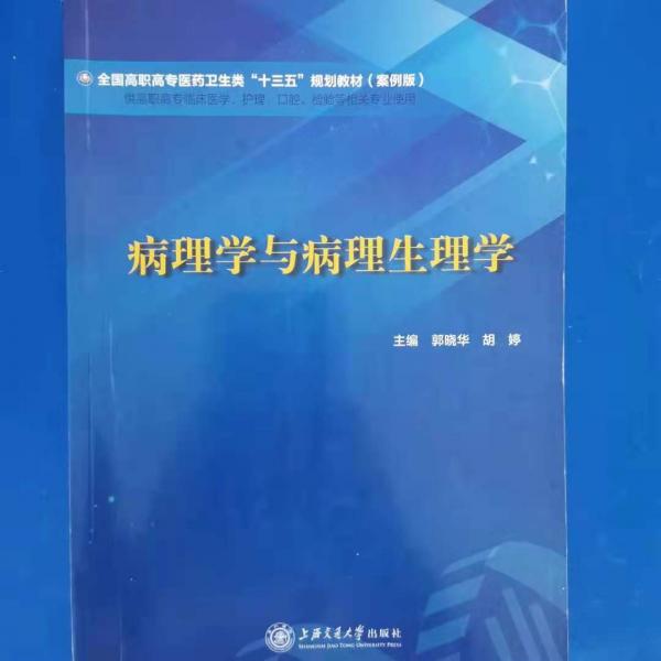 病理學(xué)與病理生理學(xué) 郭曉華 胡婷 上海交通大學(xué)出版社 9787313208002