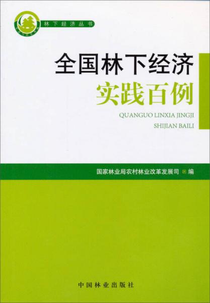 林下经济丛书：全国林下经济实践百例