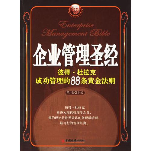 企業(yè)管理圣經：彼得·杜拉克成功管理的88條黃金法則