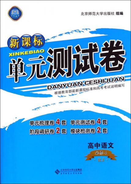 新课标单元测试卷：高中语文（必修4 RJ）