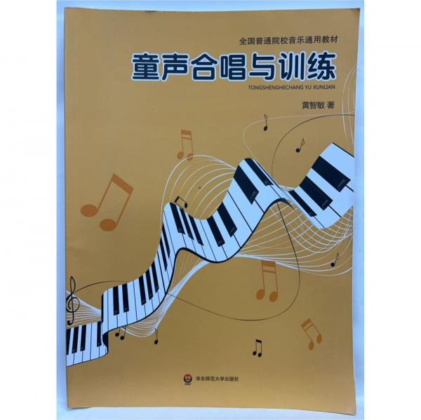 童聲合唱與訓(xùn)練 黃智敏著 華東師范大學(xué)出版社 9787567559233