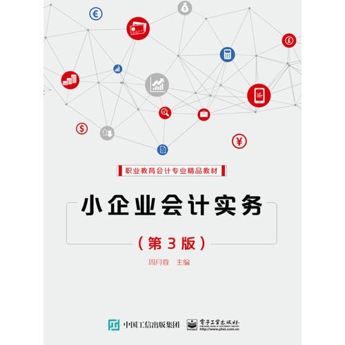 小企業(yè)會(huì)計(jì)實(shí)務(wù)（第3版）