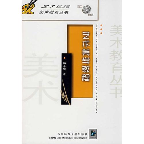 藝術(shù)美學(xué)教程
