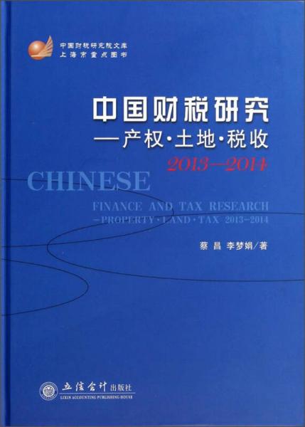 中国财税研究院文库·中国财税研究：产权·土地·税收2013-2014