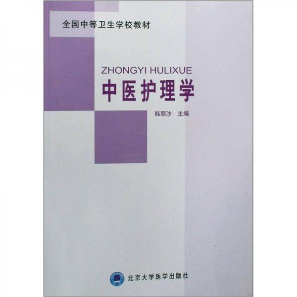 全國中等衛(wèi)生學校教材：中醫(yī)護理學