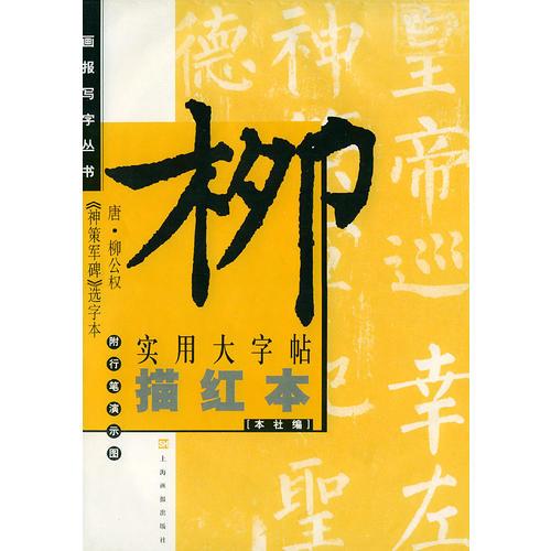 唐柳公权《神策军碑》选字本——实用大字帖描红本