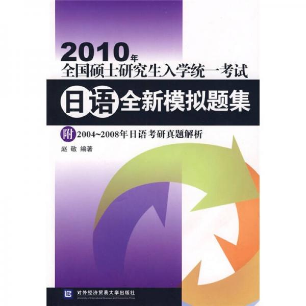 2010年全国硕士研究生入学统一考试日语全新模拟题集