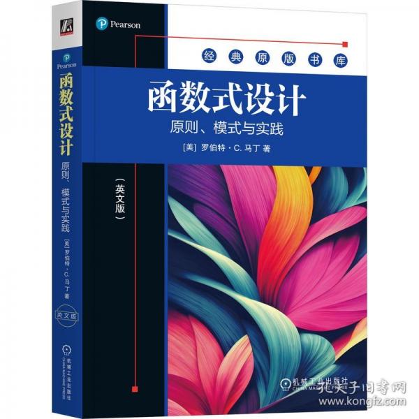 函數(shù)式設(shè)計：原則、模式與實踐