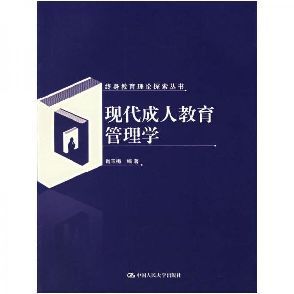 現(xiàn)代成人教育管理學(xué)