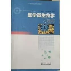 醫(yī)學(xué)微生物學(xué)習(xí)題集