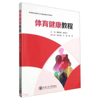 體育健康教程(中等職業(yè)教育公共基礎(chǔ)課系列教材)