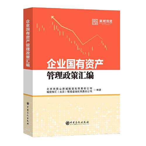 企業(yè)國有資產(chǎn)管理政策匯編