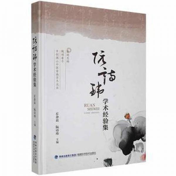 阮詩瑋學(xué)術(shù)經(jīng)驗集