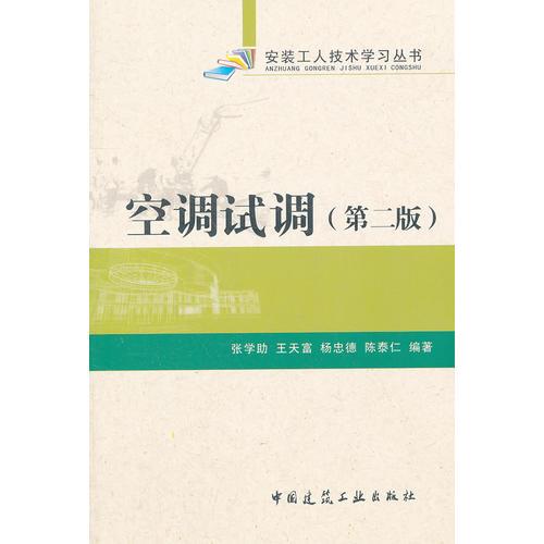 空調(diào)試調(diào)（第二版）