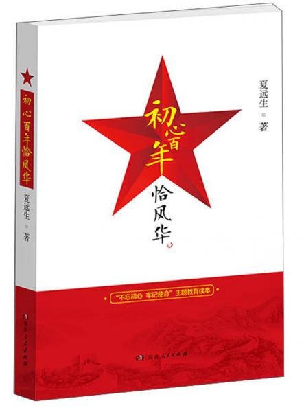 初心百年恰風(fēng)華