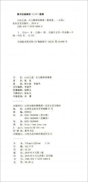 山河之諾：右玉精神英雄譜