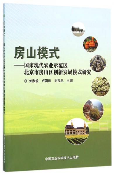 房山模式：国家现代农业示范区北京市房山区创新发展模式研究