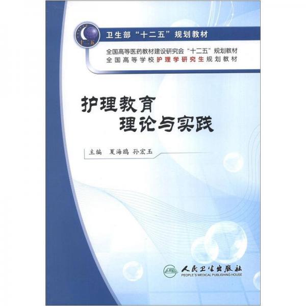 衛(wèi)生部“十二五”規(guī)劃教材：護(hù)理教育理論與實踐
