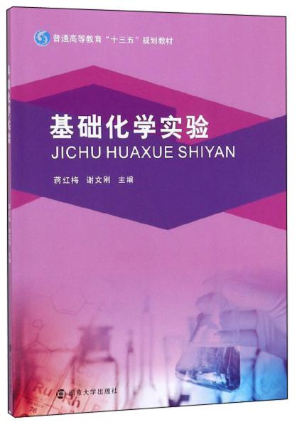 基礎化學實驗/普通高等教育“十三五”規(guī)劃教材