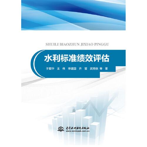 水利標(biāo)準(zhǔn)績效評估