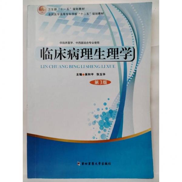 臨床病理生理學(xué)