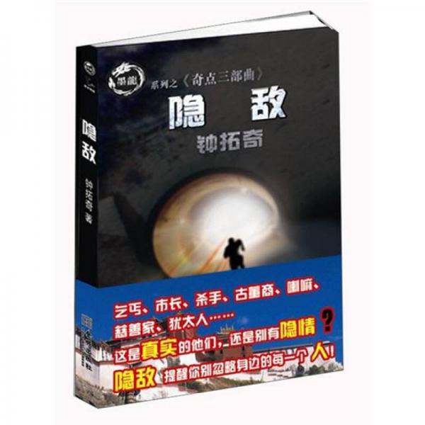 奇點(diǎn)三部曲1：隱敵