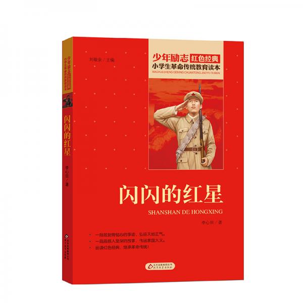 紅色經(jīng)典·小學(xué)生革命傳統(tǒng)教育讀本：閃閃的紅星