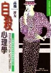 自殺心理學(xué) : 