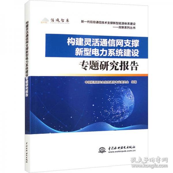 構建靈活通信網支撐新型電力系統(tǒng)建設專題研究報告