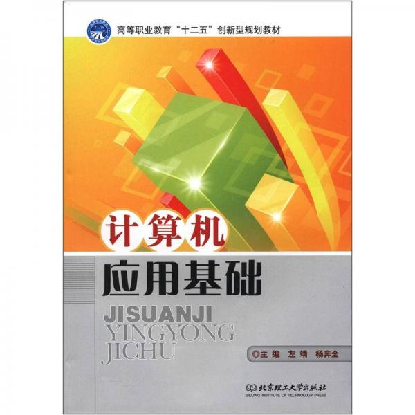 高等职业教育“十二五”创新型规划教材：计算机应用基础