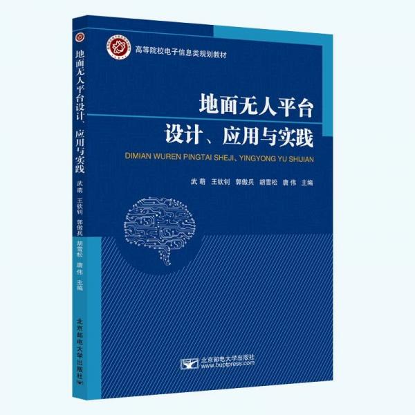 地面無人平臺設(shè)計、應(yīng)用與實踐 武萌 等 編