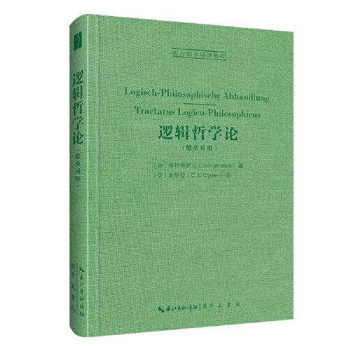 邏輯哲學(xué)論：Logisch-Philosophische Abhandlung